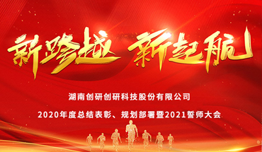 新跨越，新起航-創(chuàng)研股份年度表彰大會圓滿成功！