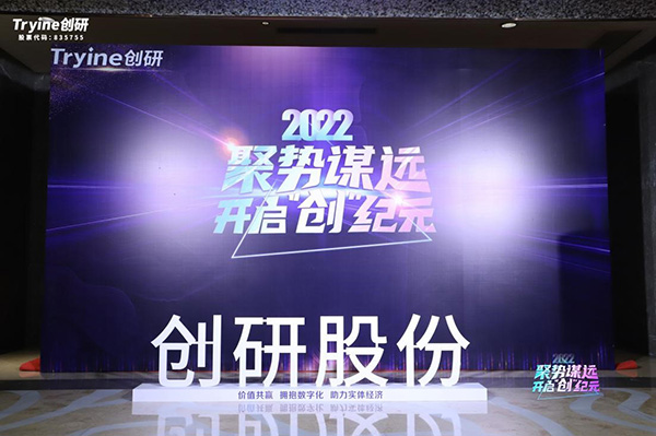 【聚勢謀遠(yuǎn)，開啟“創(chuàng)”紀(jì)元】創(chuàng)研股份2021年會盛典暨客戶答謝會圓滿落幕！
