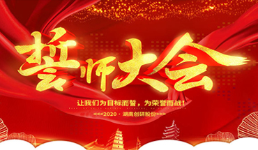 一條心，一起拼！創(chuàng)研股份年終業(yè)績沖刺誓師大會