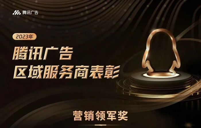 騰訊廣告2023區(qū)域渠道年度獲獎服務商揭曉，創(chuàng)研股份榮獲雙項大獎！
