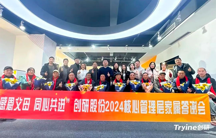 感恩父母，同心共進——創(chuàng)研股份2024核心管理團隊家屬答謝會濃情舉辦！