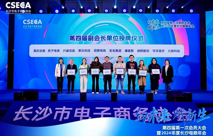 創(chuàng)研股份榮任長沙電商協(xié)會第四屆副會長單位，共同開創(chuàng)電商未來新紀元