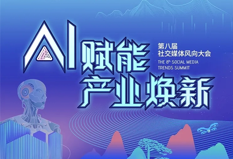 20+AI專家、30+AI營銷場景，第八屆社交媒體風(fēng)向大會助您走進(jìn)AI，高效應(yīng)用AI