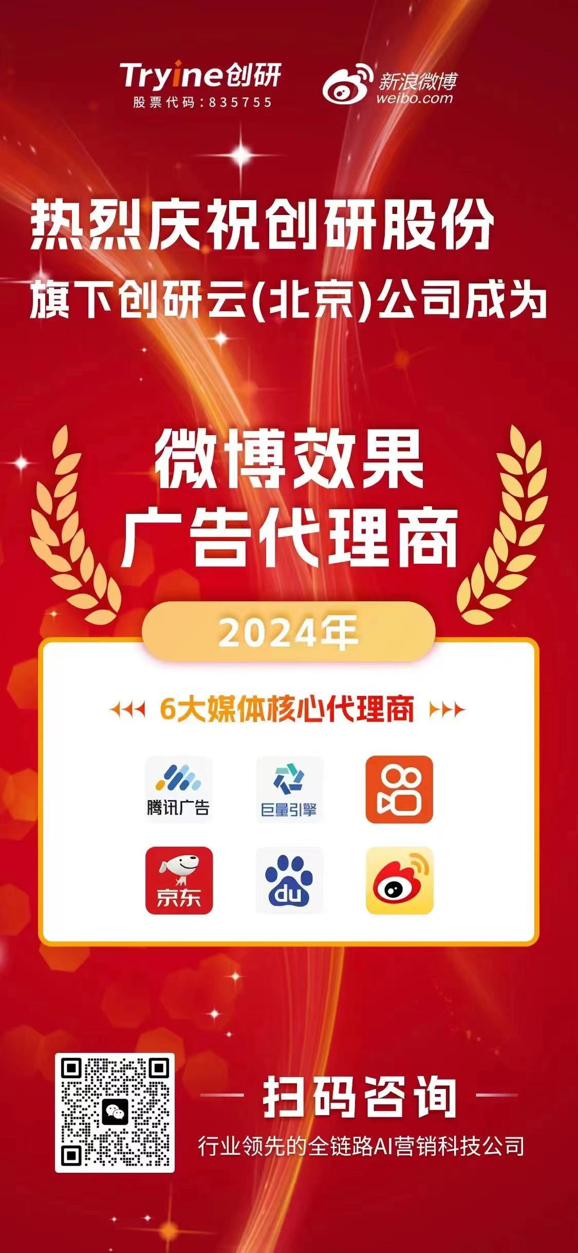 喜報?。?！創(chuàng)研云（北京）公司榮獲【微博效果廣告代理資質】，AI科技助推營銷邁入新紀元