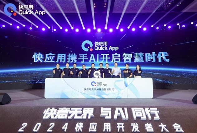 2024快應用開發(fā)者大會：攜手AI，共筑未來智慧服務新生態(tài)