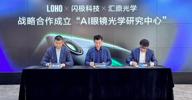 打造智能眼鏡專屬鏡片，閃極聯(lián)合LOHO、匯鼎光學成立“AI眼鏡光學研究中心”