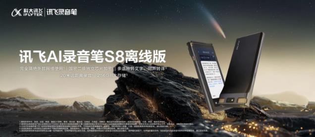 訊飛AI錄音筆旗艦新品S8離線版上市，國密加密全鏈條守護信息安全