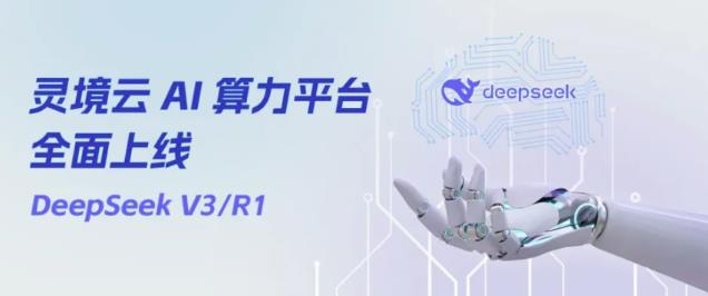 靈境云 AI 算力平臺(tái)全面上線DeepSeek丨助力加快 AI 產(chǎn)業(yè)布局