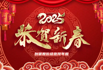 創(chuàng)研股份祝?您新年快樂、蛇年大吉