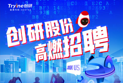 創(chuàng)研股份【春季招聘】高燃啟動(dòng)！ ?? 點(diǎn)燃?jí)粝?，職等你?lái)！