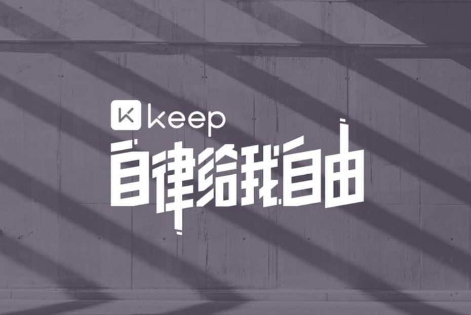 Keep AI教練來了：體驗(yàn)版上線 支持定制訓(xùn)練方案