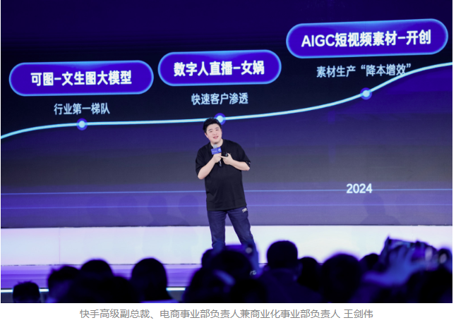 2025快手磁力大會：加速“生成新商業(yè)”，AI全面重塑商業(yè)經(jīng)營